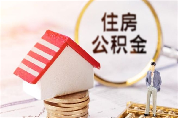 神农架威海公积金提取代办（神农架威海公积金提取需要带什么资料）