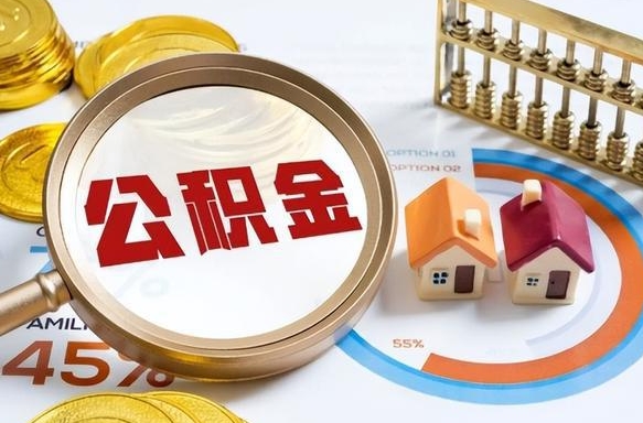 神农架离职了封存的公积金怎么提取（神农架离职了封存的公积金怎么提取长春市）